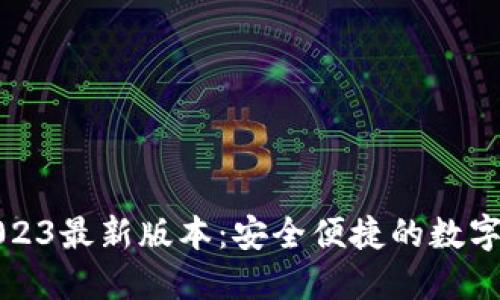 TP钱包下载2023最新版本:安全便捷的数字资产管理工具