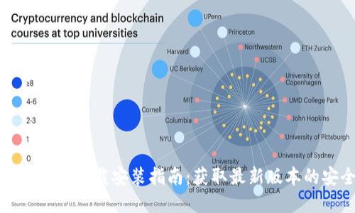 TP交易所官网下载安装指南:获取最新版本的安全方式