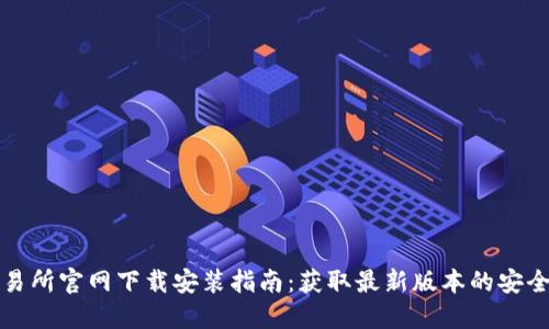 TP交易所官网下载安装指南:获取最新版本的安全方式