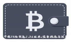 如何下载TP冷钱包1.36版本