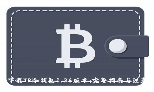 如何下载TP冷钱包1.36版本:完整指南与注意事项