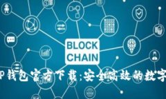 2022最新版TP钱包官方下载