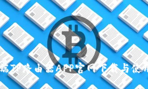 手机端TP路由器APP官网下载与使用指南
