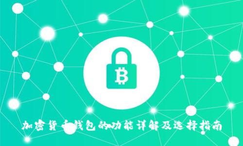 加密货币钱包的功能详解及选择指南