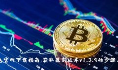 TP钱包官网下载指南：获取