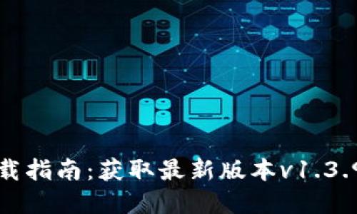 TP钱包官网下载指南:获取最新版本v1.3.9的步骤与技巧