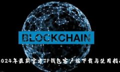 2024年最新官方TP钱包客户