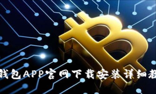 TP钱包APP官网下载安装详细教程