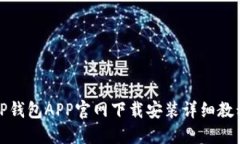 TP钱包APP官网下载安装详细