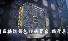 深入了解区块链钱包TP的背