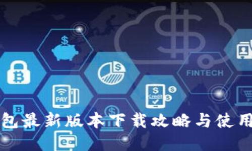 TP钱包最新版本下载攻略与使用指南