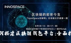 如何搭建区块链钱包平台