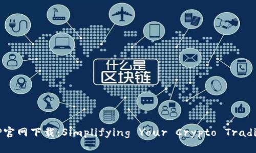 OKeX交易所APP官网下载：Simplifying Your Crypto Trading Experience