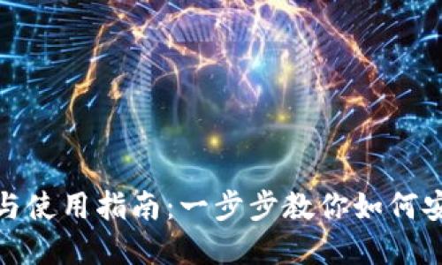 加密钱包的开通与使用指南:一步步教你如何安全创建加密钱包