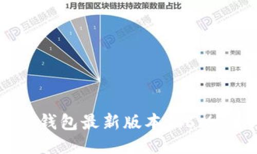 如何下载TP钱包最新版本1.6.6:全方位指南