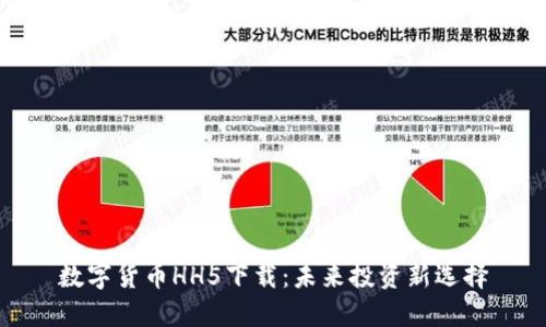 数字货币HH5下载:未来投资新选择