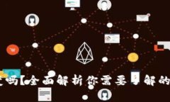 USDT地址会变吗？全面解析