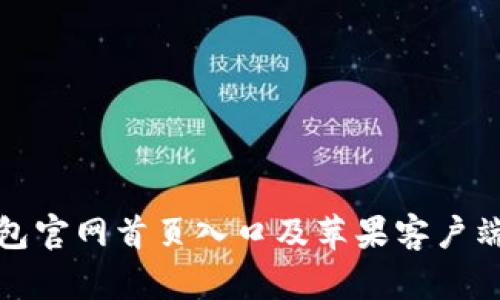 和关键词
比特派钱包官网首页入口及苹果客户端下载指南