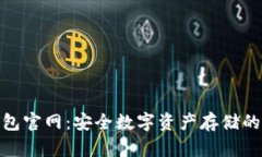 : TP冷钱包官网：安全数字