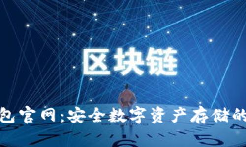 : TP冷钱包官网:安全数字资产存储的最佳选择