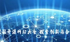 区块链代码开源网站大全