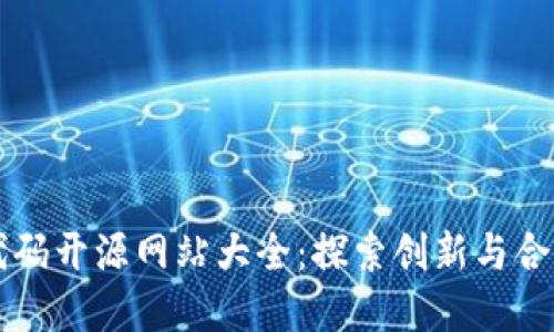 区块链代码开源网站大全:探索创新与合作的宝藏