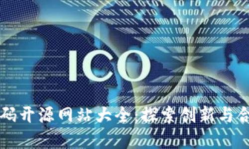 区块链代码开源网站大全:探索创新与合作的宝藏