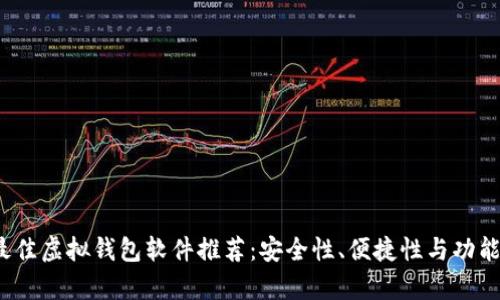 2023年最佳虚拟钱包软件推荐:安全性、便捷性与功能全面分析