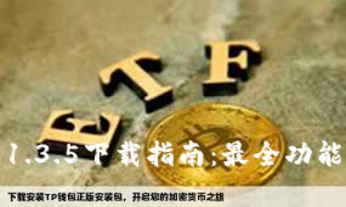 思考用户搜索和
TP钱包最新版本1.3.5下载指南:最全功能解析与使用技巧