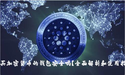 购买加密货币的钱包安全吗?全面解析和使用指南