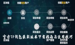 官方TP钱包最新版本下载指
