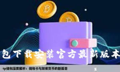 TP钱包下载安装官方最新版本指南