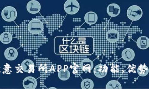 深入解析欧意交易所APP官网:功能、优势与用户体验