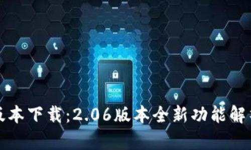 TP钱包最新版本下载:2.06版本全新功能解析与兑换指南