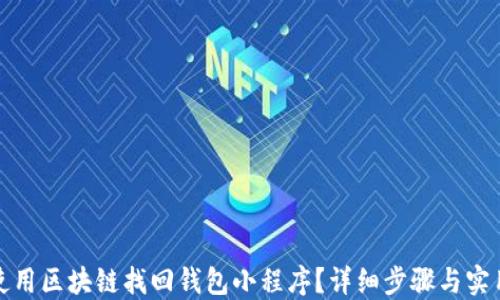 如何使用区块链找回钱包小程序?详细步骤与实用技巧
