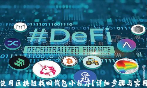 如何使用区块链找回钱包小程序?详细步骤与实用技巧