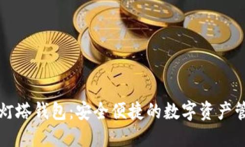 区块链灯塔钱包:安全便捷的数字资产管理工具