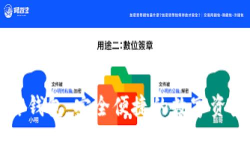 区块链灯塔钱包:安全便捷的数字资产管理工具