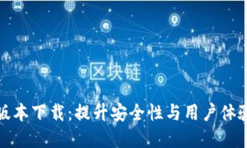 TP钱包最新版本下载：提升安全性与用户体验的必备选择