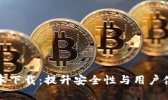 TP钱包最新版本下载：提升