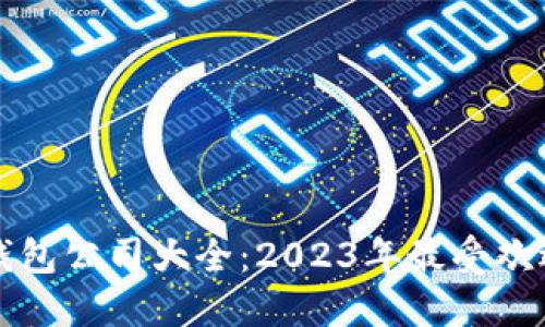 区块链钱包公司大全:2023年最受欢迎的选择