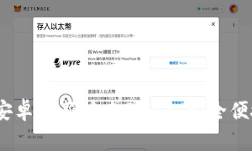 :TP钱包官网下载安卓最新版本2024:安全便捷的数字资产管理