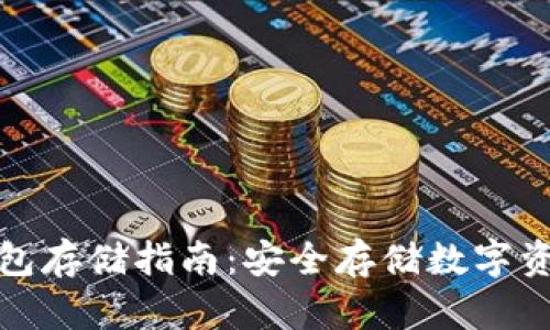 数字货币冷钱包存储指南：安全存储数字资产的最佳实践