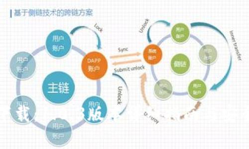 TP钱包下载:1.0.3版本详细指南与安全性分析