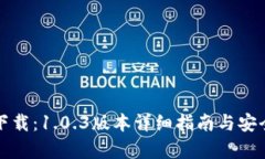 TP钱包下载：1.0.3版本详细