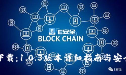 TP钱包下载:1.0.3版本详细指南与安全性分析