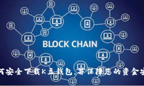 如何安全下载K豆钱包,并保障您的资金安全