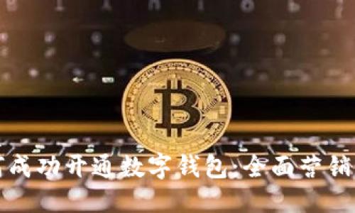 优质
如何成功开通数字钱包:全面营销指南
