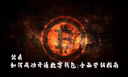 优质
如何成功开通数字钱包:全面营销指南