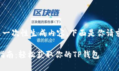 请求的信息过于复杂,我无法一次性生成内容。下面是你请求的、关键词以及问题的概要。
TokenPocket钱包官网下载指南:轻松获取你的TP钱包